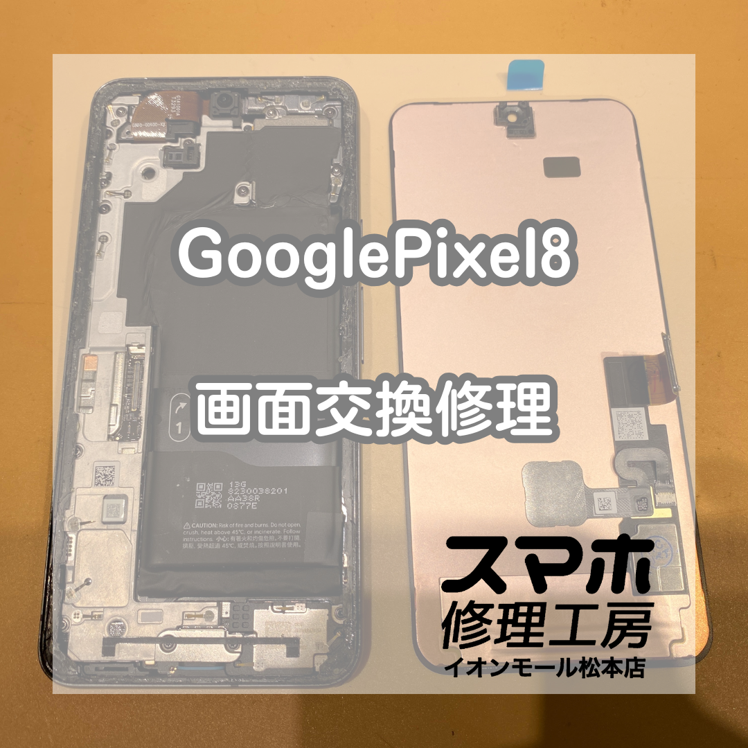 Pixel8画面割れは画面交換で解決 💥🔧【スマホ修理工房イオンモール松本店】